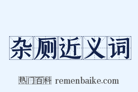 杂厕近义词是什么意思的图片